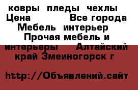 ковры ,пледы ,чехлы › Цена ­ 3 000 - Все города Мебель, интерьер » Прочая мебель и интерьеры   . Алтайский край,Змеиногорск г.